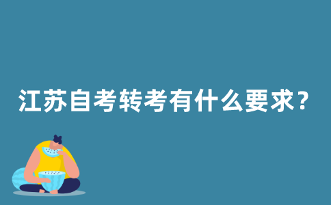 江苏2021年自考转考有什么要求？