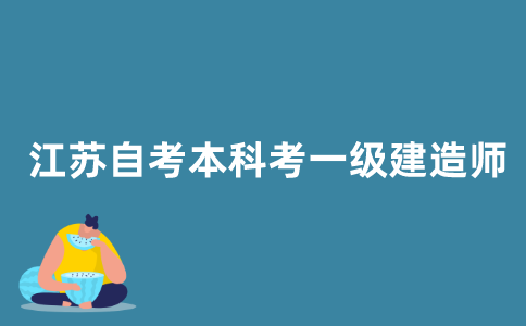 2021年江苏自考本科能考一级建造师吗？
