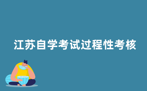 江苏自学考试过程性考核是什么？