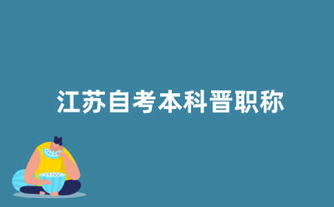 2021年江苏自考本科对晋职称有用吗？
