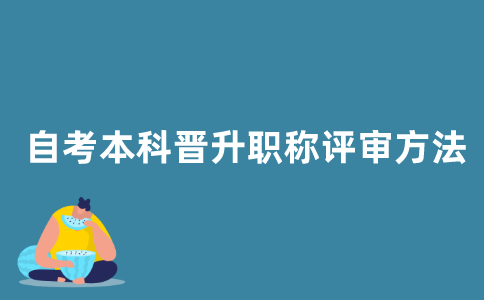 2021年江苏省自考本科晋升职称有哪些评审方法？