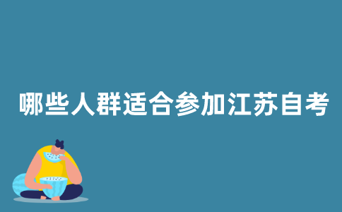 哪些人群适合参加2021年江苏自考？