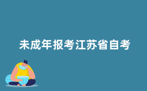 未成年可以报考2021年江苏省自考吗？