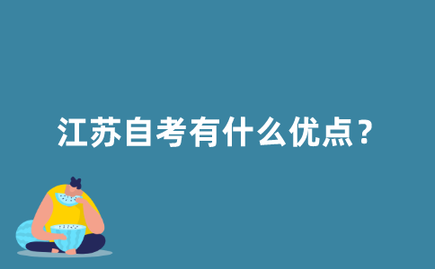 2021年江苏自考有什么优点？