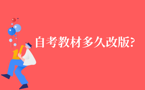 自考教材多久改版一次?