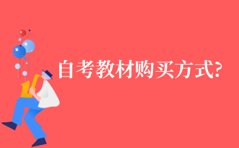 自考教材的购买方式有哪些?