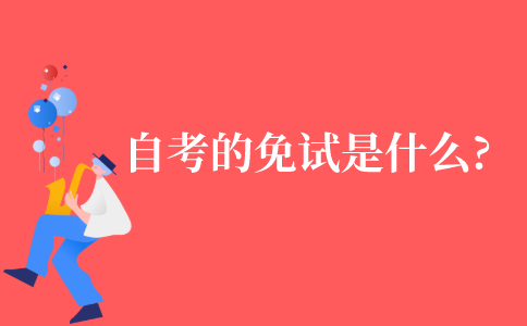 自考的免试是什么?