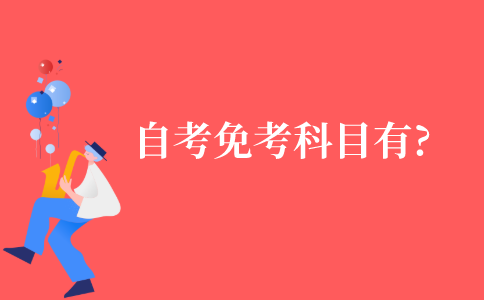 自考免考的科目有哪些?
