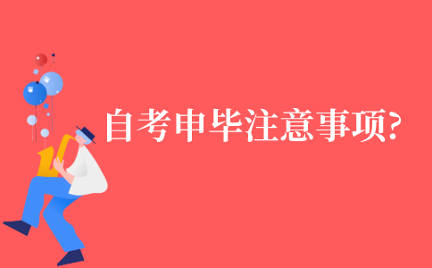 自考申请毕业有什么注意事项?