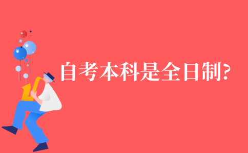 自考本科算是全日制吗?