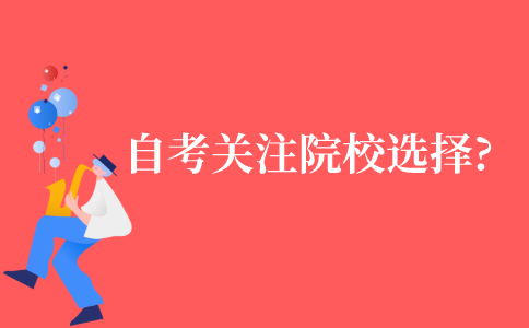 自考应该关注院校的选择吗?