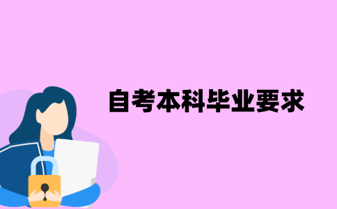 江苏自考本科毕业要求是什么？
