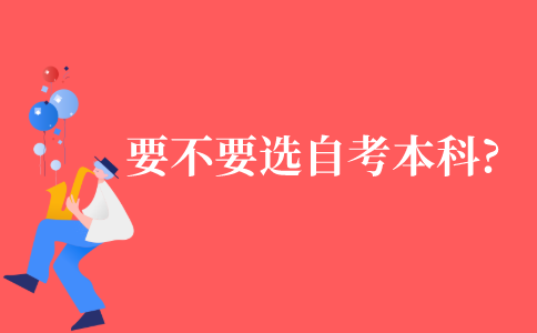 要不要选择自考本科?
