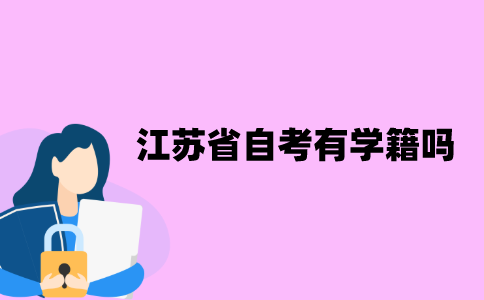 江苏省自考有学籍吗？