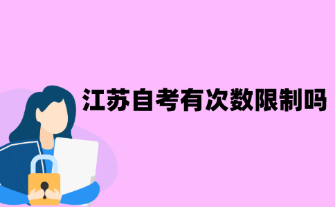 江苏自考有次数限制吗？