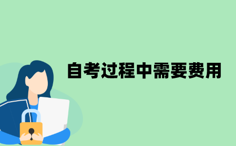 江苏自考过程中需要哪些费用？