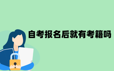 江苏自考报名之后就会有考籍吗？