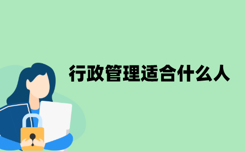 江苏自考行政管理专业适合什么人？