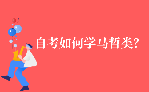 自考该如何学习马哲类的课程?