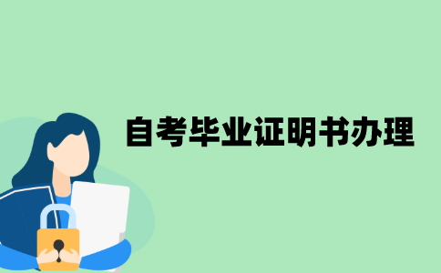 江苏自考毕业证明书应该怎么办理？
