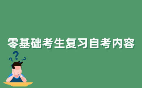 江苏省零基础考生该如何复习2021年自学考试内容？