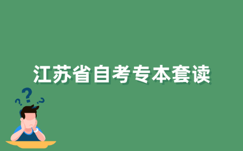 什么是2021年江苏省自考专本套读？
