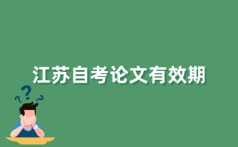 2021年江苏省自考论文成绩长期有效吗？