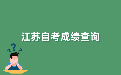 什么时候查询2021年江苏自考成绩？
