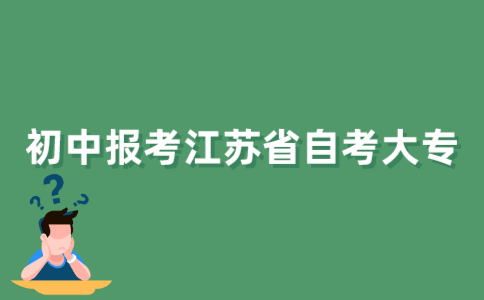 初中报考2021年江苏省自考大专难吗？