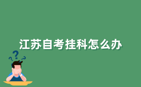 2021年江苏省自考挂科怎么办？