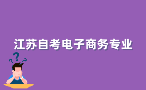 2021年江苏自考的电子商务专业就业前景可观吗？