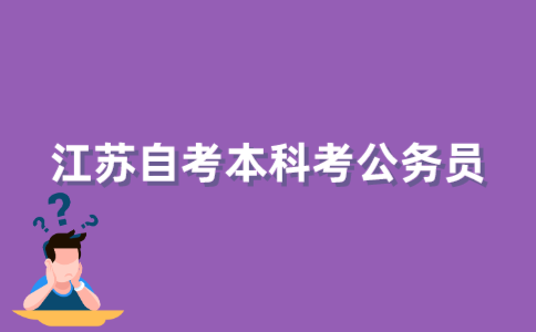 2021年江苏自考本科学历可以考公务员吗？