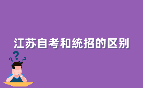 2021年江苏省自考和统招有什么不同？