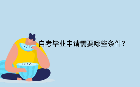 江苏自考毕业申请需要哪些条件？