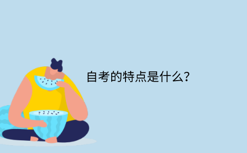 江苏省自考的特点是什么？