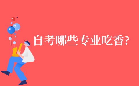 自考哪些专业比较吃香?