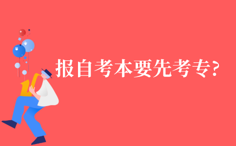 报名自考本科前要先报考专科吗?