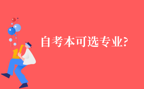 自考本科可以选择什么专业?