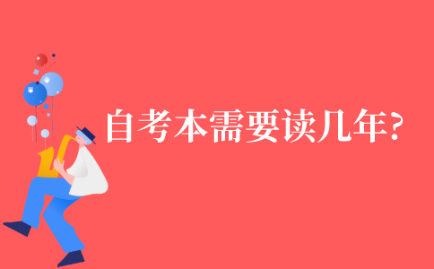 成人自考本科需要读几年?