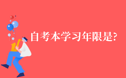 自考本科的学习年限是多久?