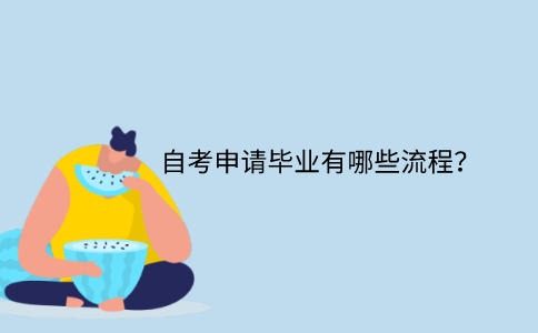 江苏省自考申请毕业有哪些流程？