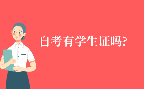 自考有学生证吗?