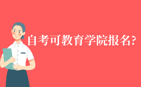 自考可以在教育学院报名吗?