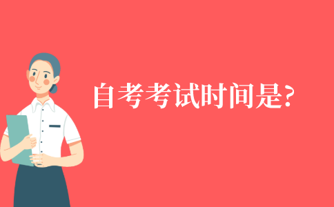 自考专升本考试时间是什么时候?