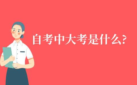 自考中的大考是什么意思?