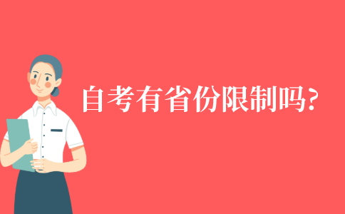 自考有省份限制吗?