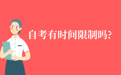 自考有时间限制吗?