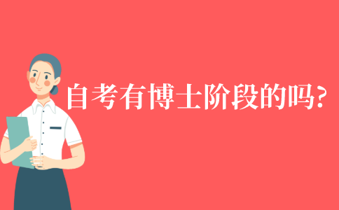 自考有博士阶段的吗?