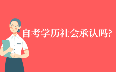 自考学历社会承不承认?