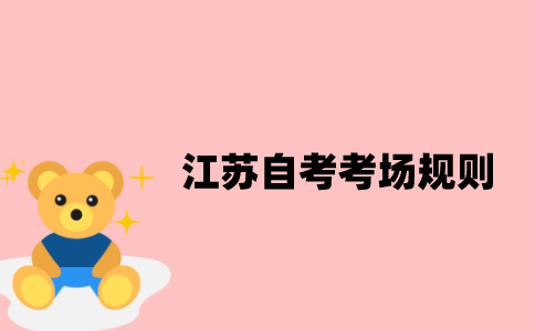 江苏自考考场规则有哪些？